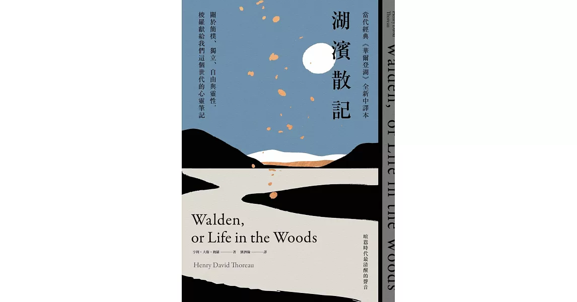 湖濱散記【當代經典《華爾登湖》全新中譯本】：關於簡樸、獨立、自由與靈性，梭羅獻給我們這個世代的心靈筆記 | 拾書所