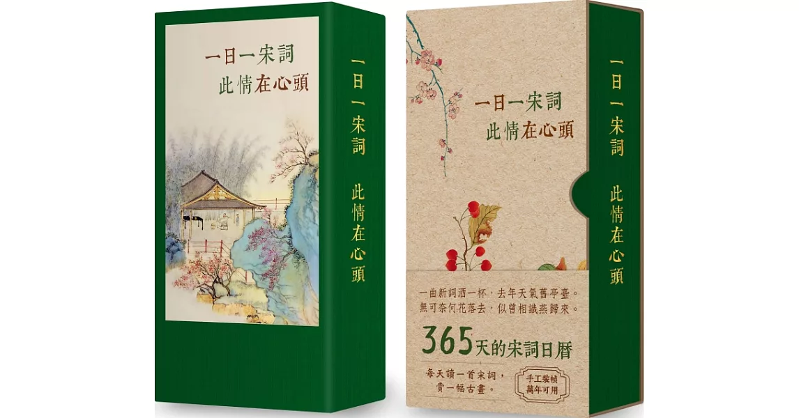 一日一宋詞，此情在心頭（365天的宋詞萬用日曆，典雅書盒收藏版） | 拾書所