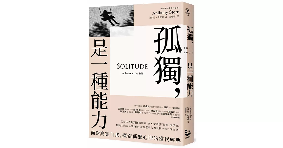 孤獨，是一種能力：面對真實自我、探索孤獨心理的當代經典 | 拾書所