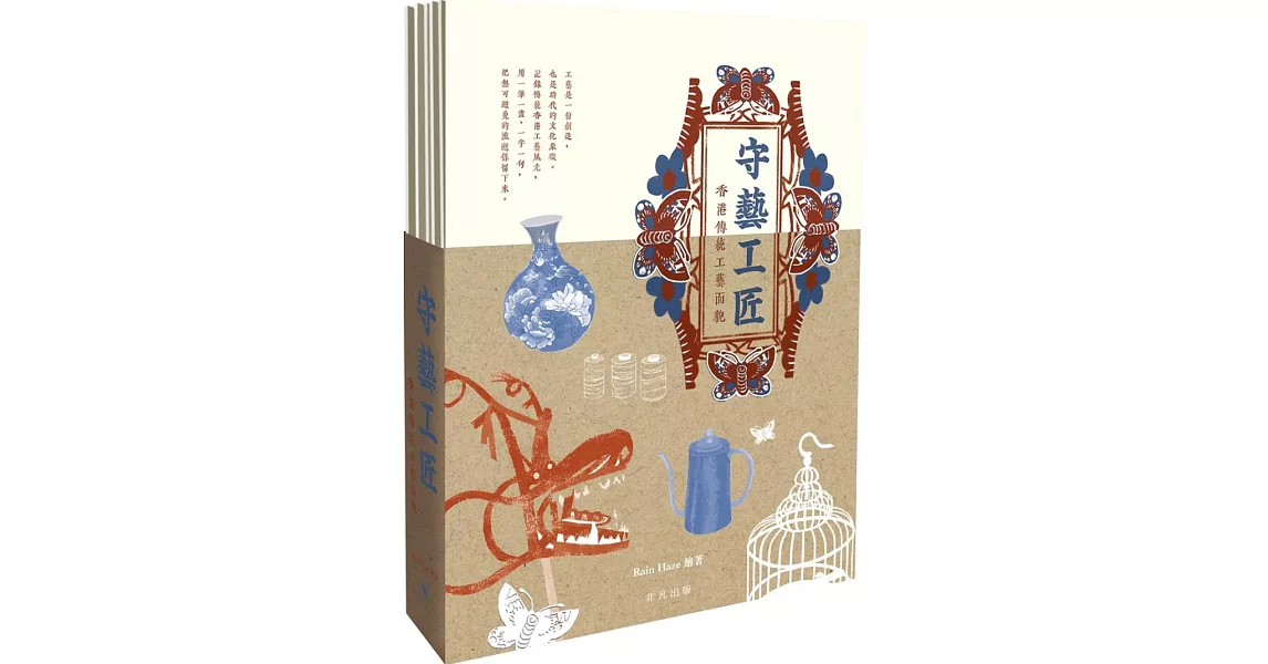 守藝工匠：香港傳統工藝面貌 | 拾書所