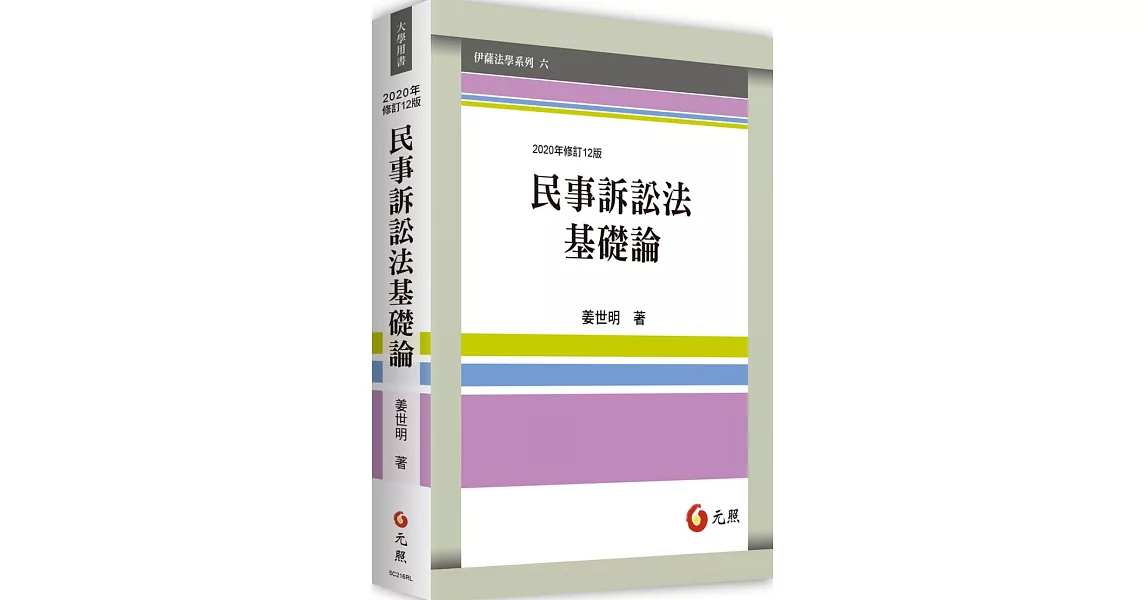 民事訴訟法基礎論（十二版） | 拾書所