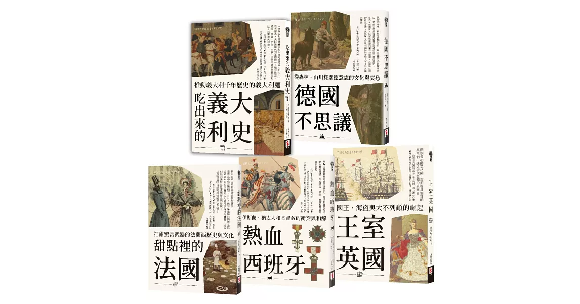 歐洲不思議(套書)：從政治、飲食、自然、民族性，深入解讀英、法、義、德、西五國史 | 拾書所