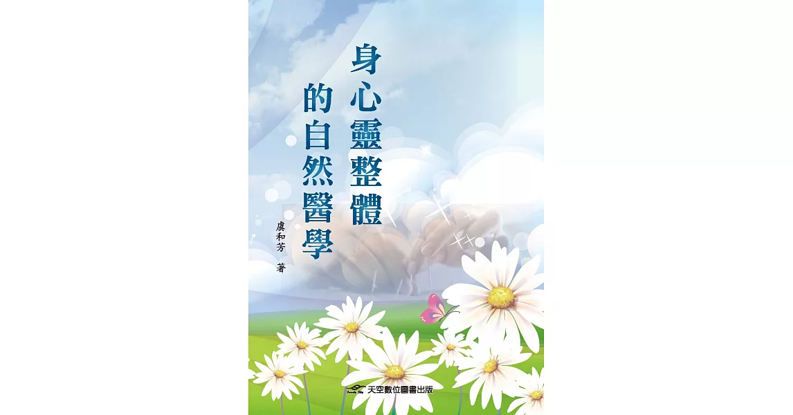 身心靈整體的自然醫學 | 拾書所