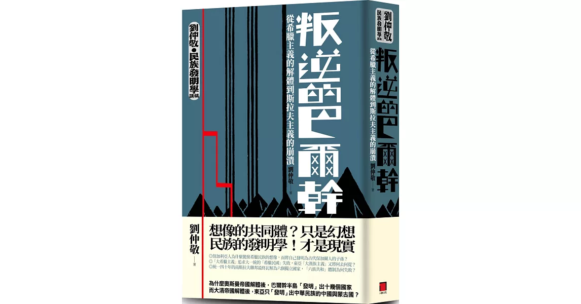 叛逆的巴爾幹：從希臘主義的解體到斯拉夫主義的崩潰（劉仲敬‧民族發明學講稿01） | 拾書所