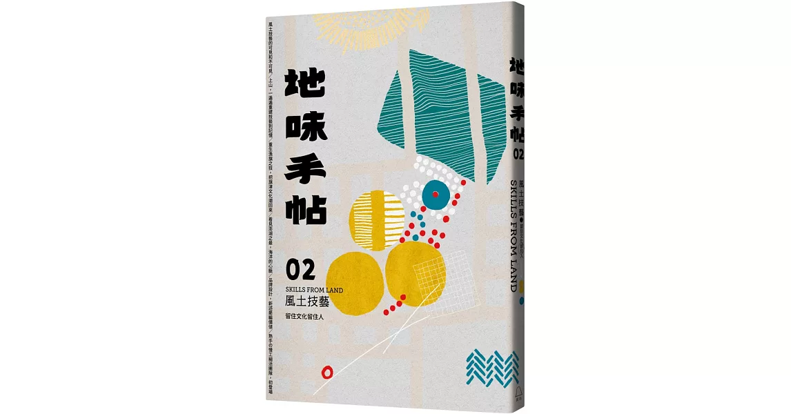 地味手帖NO.02 風土技藝：留住文化留住人 | 拾書所