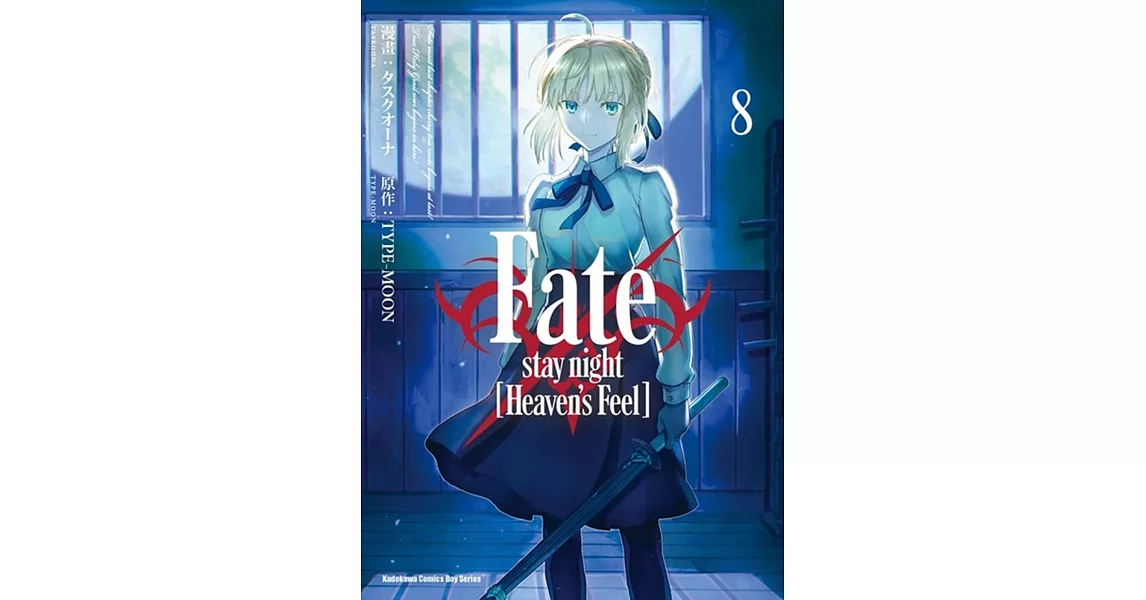 Fate/stay night [Heaven’s Feel] (8) | 拾書所