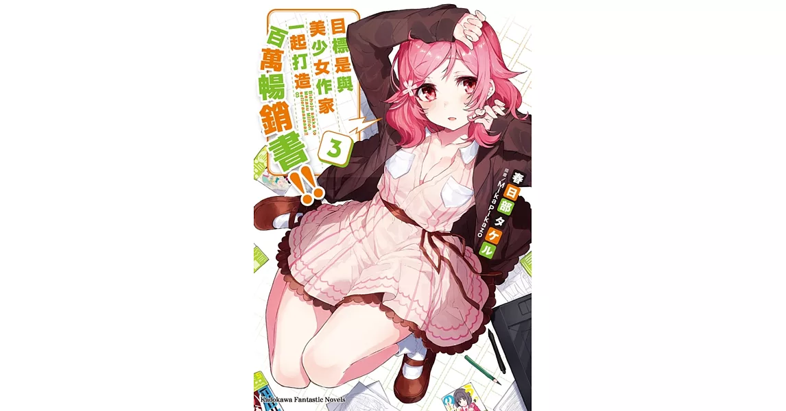 目標是與美少女作家一起打造百萬暢銷書！！ (3) | 拾書所