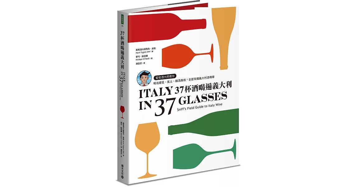 37杯酒喝遍義大利：葡萄酒大師教你喝出產區、風土、釀酒風格，全面掌握義大利酒精華 | 拾書所