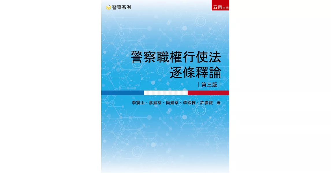 警察職權行使法逐條釋論（3版） | 拾書所