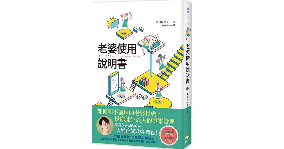 老婆使用說明書：腦科學專家教的 夫婦善哉70年聖經！如何和不講理的老婆相處？老公此生最大的專案管理。 | 拾書所