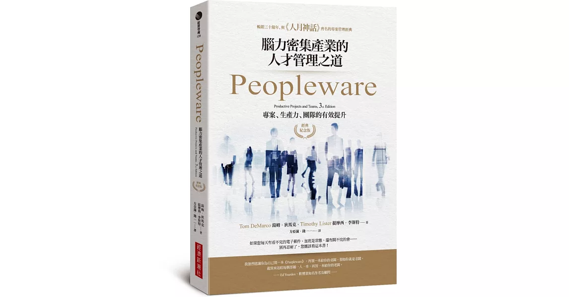 Peopleware：腦力密集產業的人才管理之道（經典紀念版） | 拾書所