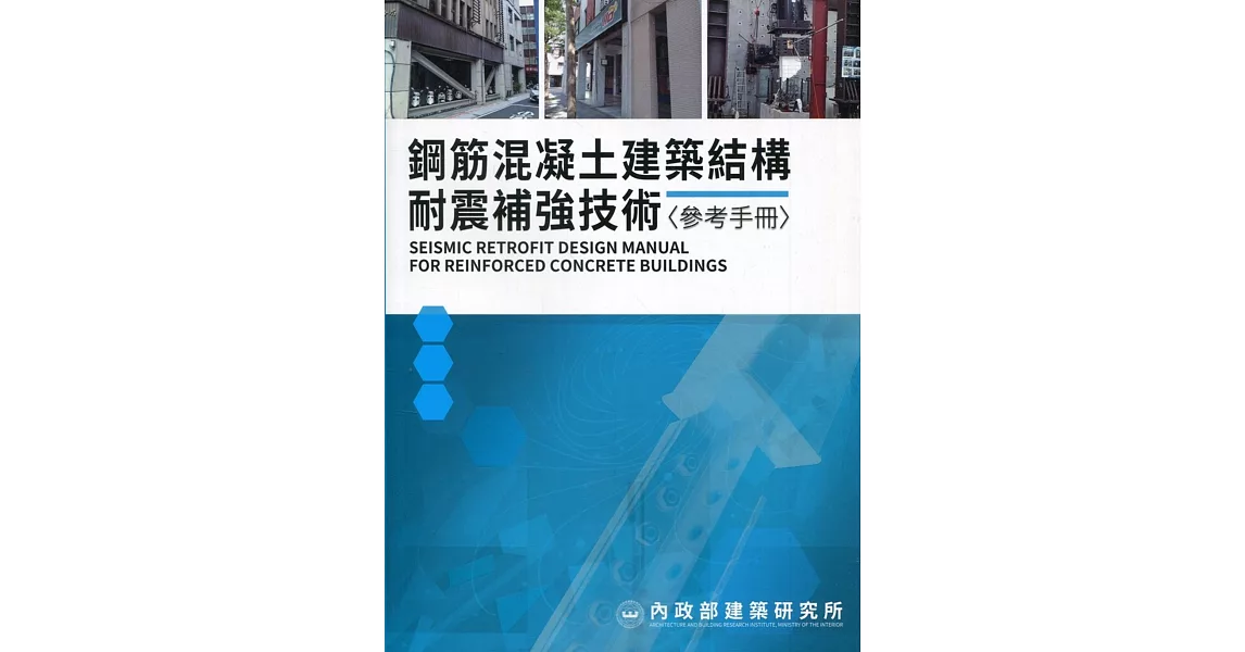 鋼筋混凝土建築結構耐震補強技術參考手冊 | 拾書所