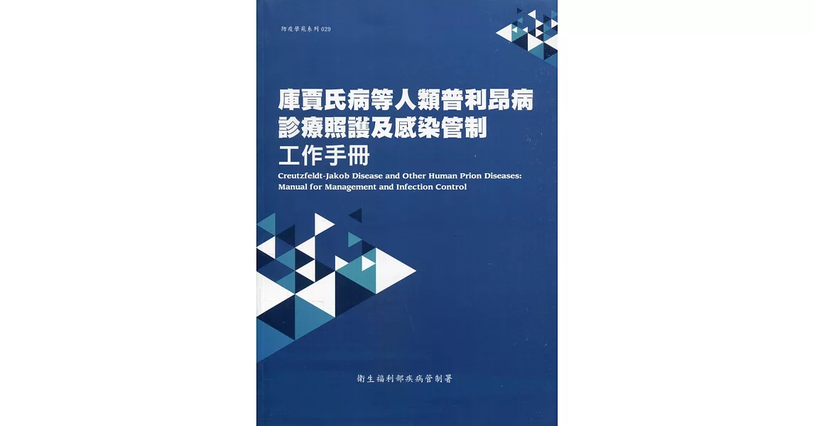 庫賈氏病等人類普利昂病診療照護及感染管制工作手冊 | 拾書所