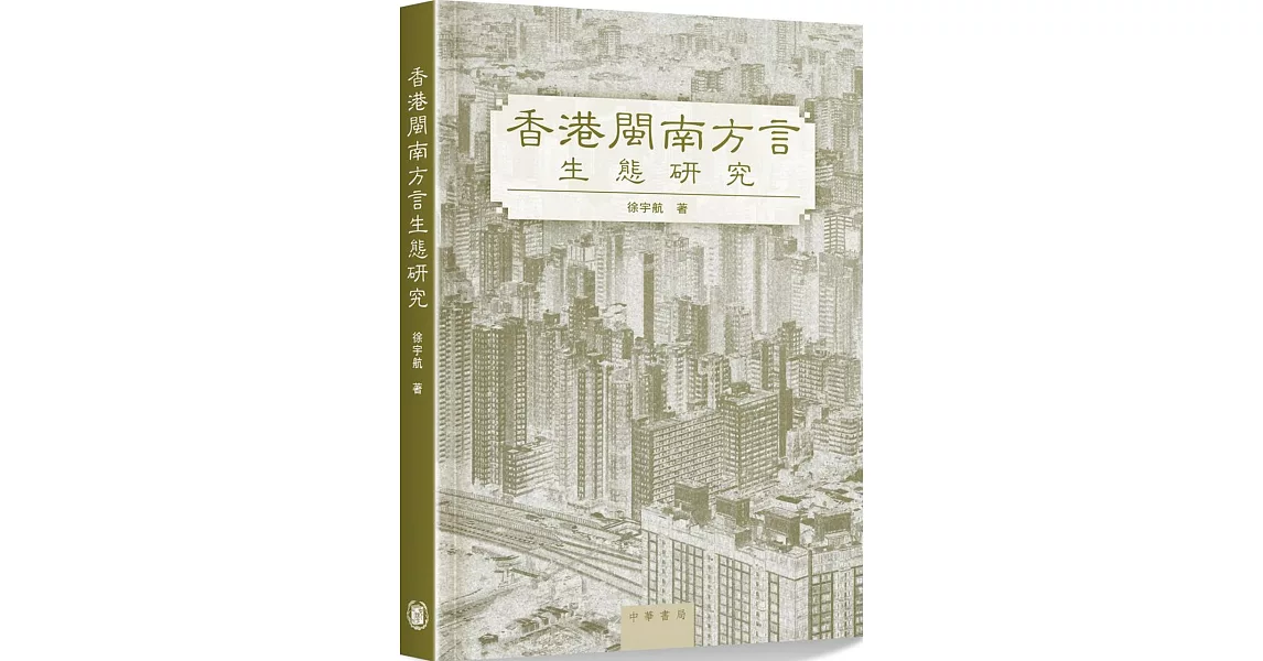 香港閩南方言生態研究 | 拾書所
