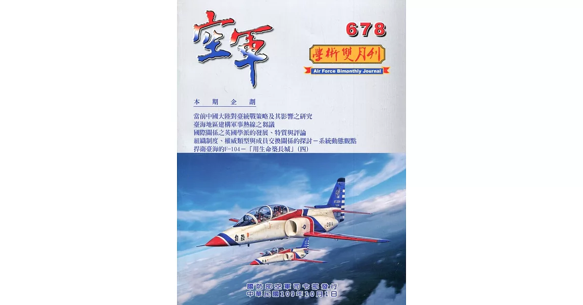 空軍學術雙月刊678(109/10) | 拾書所