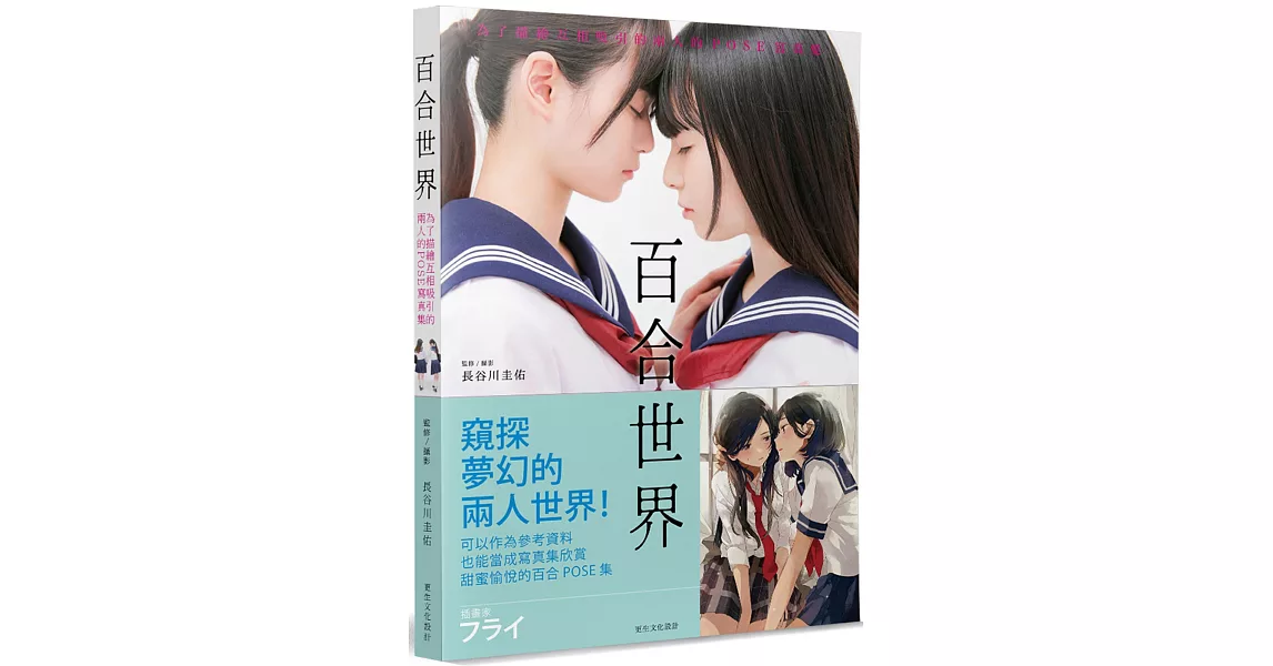 百合世界：為了描繪互相吸引的兩人的POSE寫真集 | 拾書所