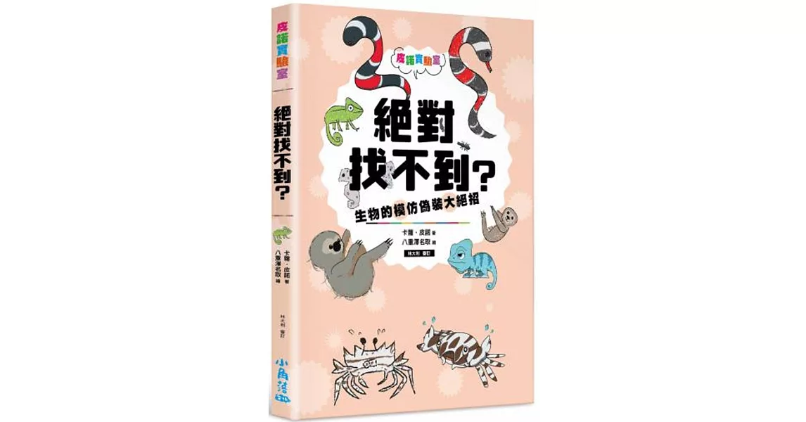 皮諾實驗室 絕對找不到？生物的模仿偽裝大絕招（附贈生物觀察學習手冊） | 拾書所