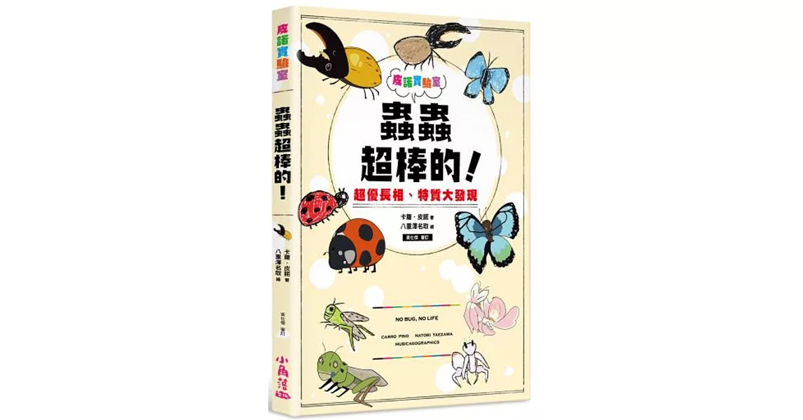 皮諾實驗室 蟲蟲超棒的！超優長相、特質大發現（附贈蟲蟲觀察學習手冊） | 拾書所