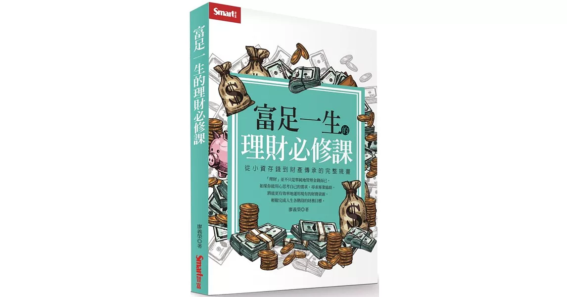 富足一生的理財必修課：從小資存錢到財產傳承的完整規畫 | 拾書所