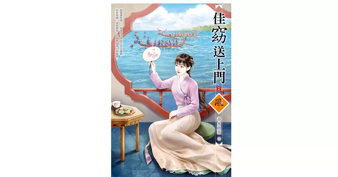 佳窈送上門（2） | 拾書所