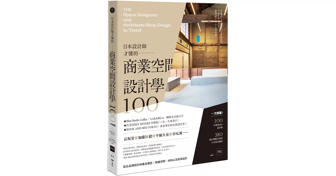 日本設計師才懂的—商業空間設計學100： 一次網羅！100位設計師&建築師，380個台灣都在學的日本商空實例 | 拾書所