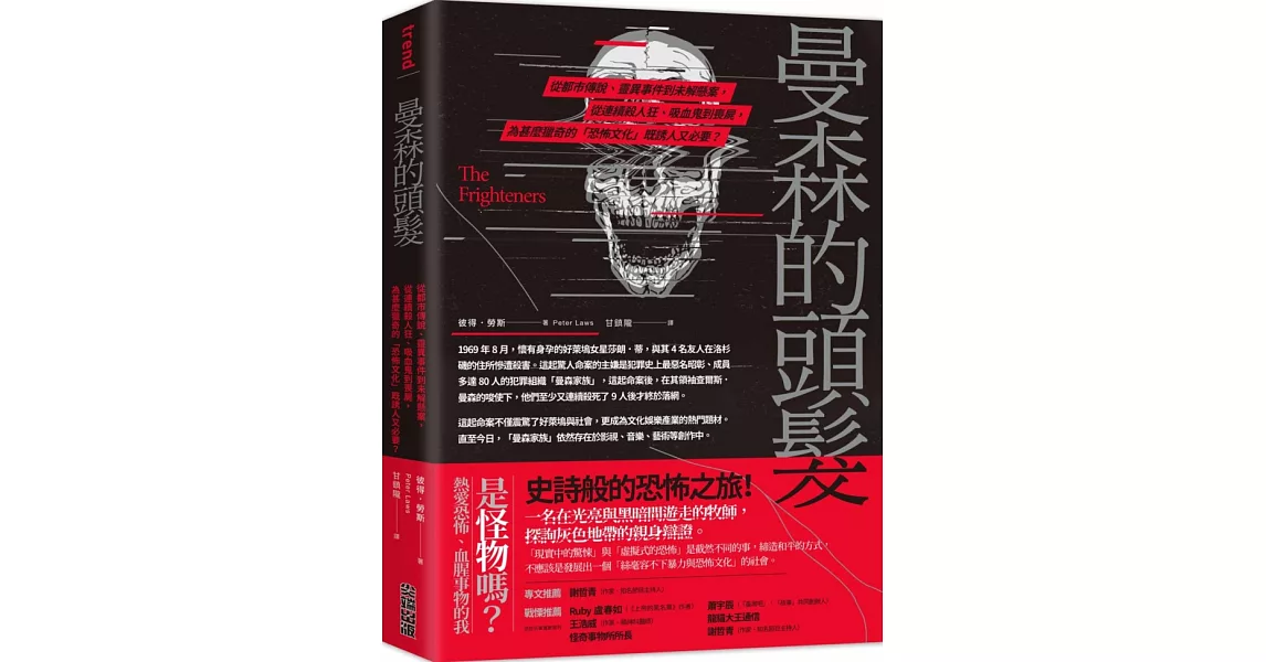 曼森的頭髮：從都市傳說、靈異事件到未解懸案，從連續殺人狂、吸血鬼到喪屍，為甚麼獵奇的「恐怖文化」既誘人又必要？ | 拾書所