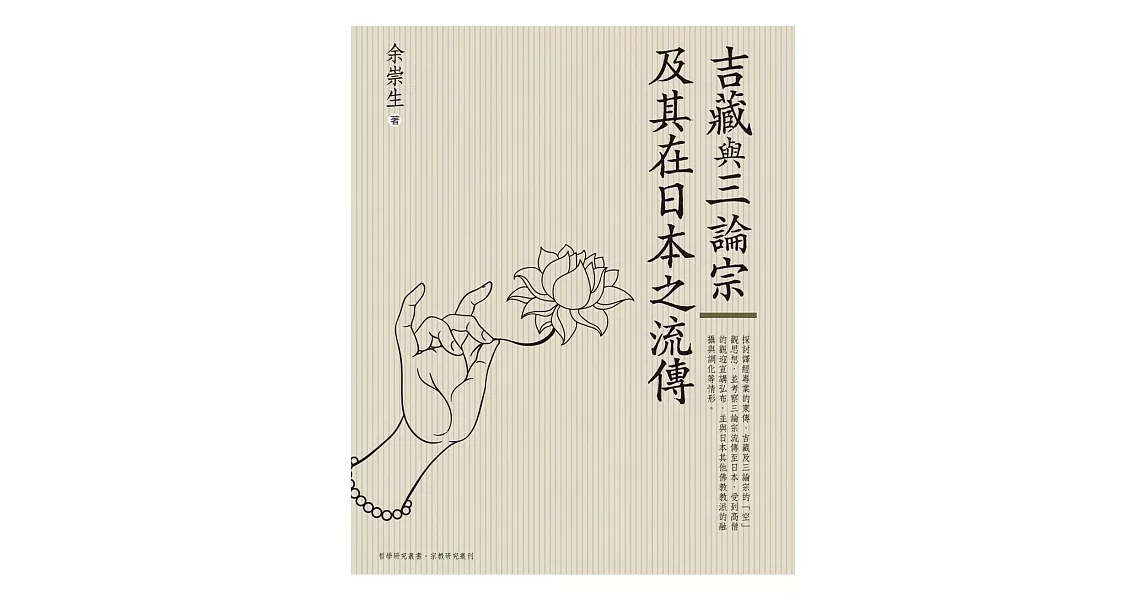 吉藏與三論宗及其在日本之流傳 | 拾書所