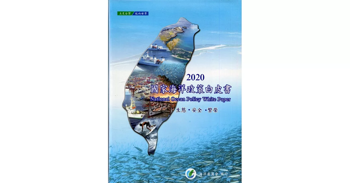 2020國家海洋政策白皮書[軟精裝] | 拾書所