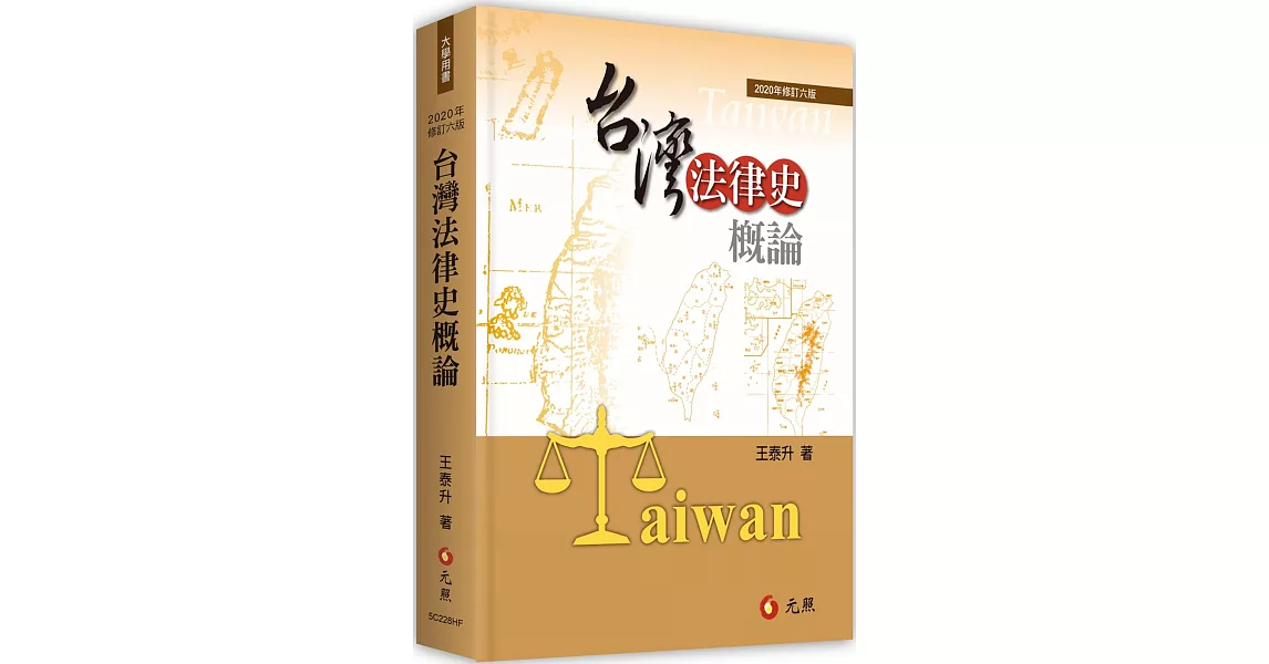 台灣法律史概論（六版） | 拾書所