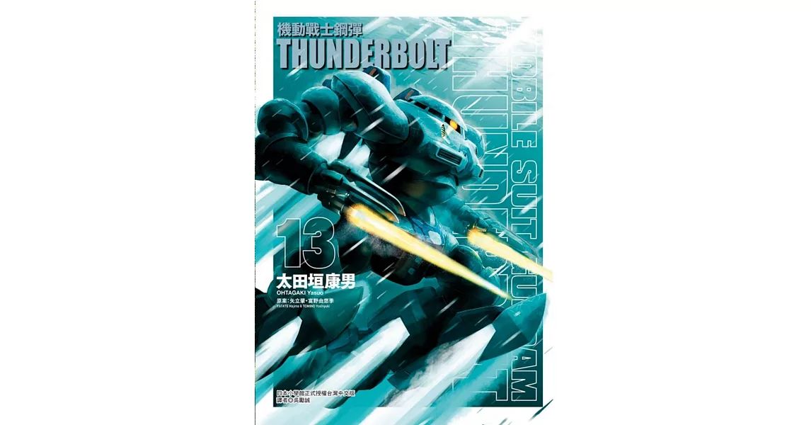 機動戰士鋼彈 THUNDERBOLT 13 | 拾書所