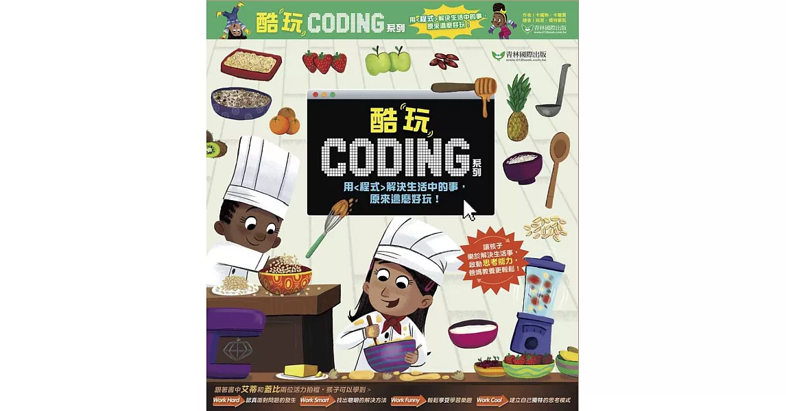 酷玩Coding 系列四書組：1.火車任務大挑戰──迴圈是什麼？ 2.整理房間大作戰──變數是什麼？ 3.創意廚房大驚喜──函式是什麼？ 4.園藝遊戲大發現──「如果/則」陳述句是什麼？ | 拾書所