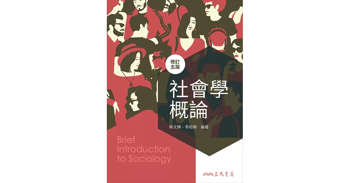 社會學概論(修訂五版) | 拾書所
