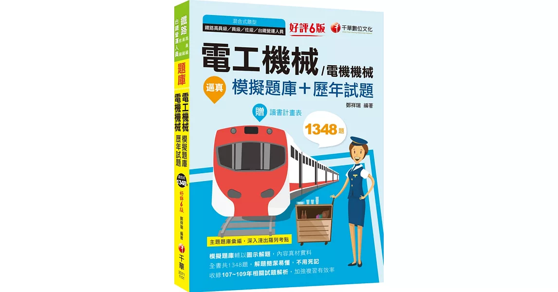 2021逼真！電工機械(電機機械)模擬題庫+歷年試題：收錄共1348題，輔以圖示，不用死記〔六版〕（鐵路特考／高員級／員級／佐級） | 拾書所