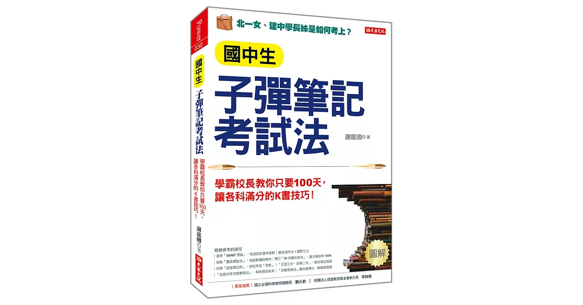 國中生子彈筆記考試法（附「超實用會考題目詳細解析」別冊）：學霸校長教你只要100天，讓各科滿分的K書技巧！ | 拾書所