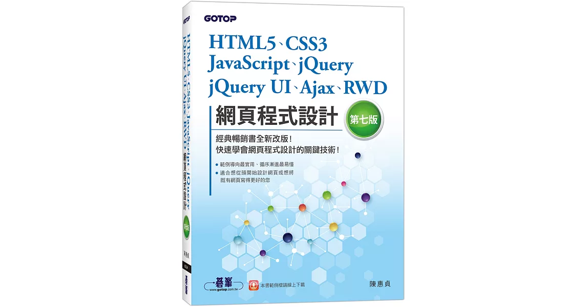 HTML5、CSS3、JavaScript、jQuery、jQuery UI、Ajax、RWD網頁程式設計（第七版） | 拾書所