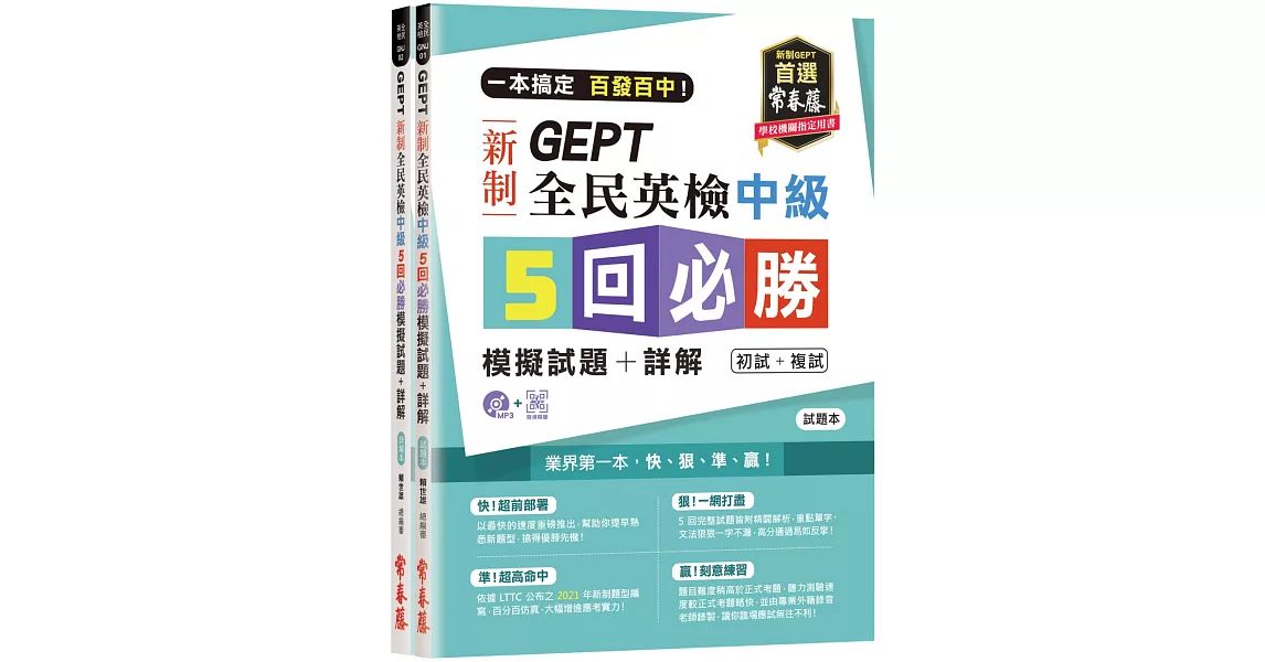 一本搞定 百發百中！GEPT 新制全民英檢中級5 回必勝模擬試題+詳解（初試+複試）-試題本+詳解本+1MP3 (附防水書套) | 拾書所