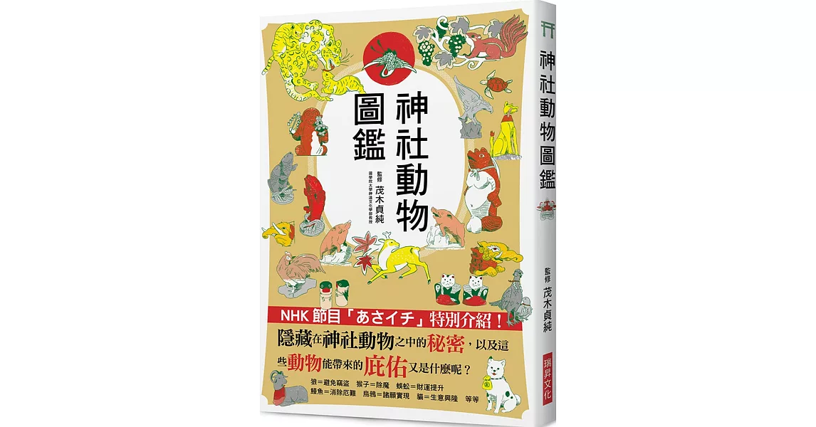 神社動物圖鑑：隱藏在神社動物之中的秘密，以及這些動物能帶來的庇佑又是什麼呢？ | 拾書所