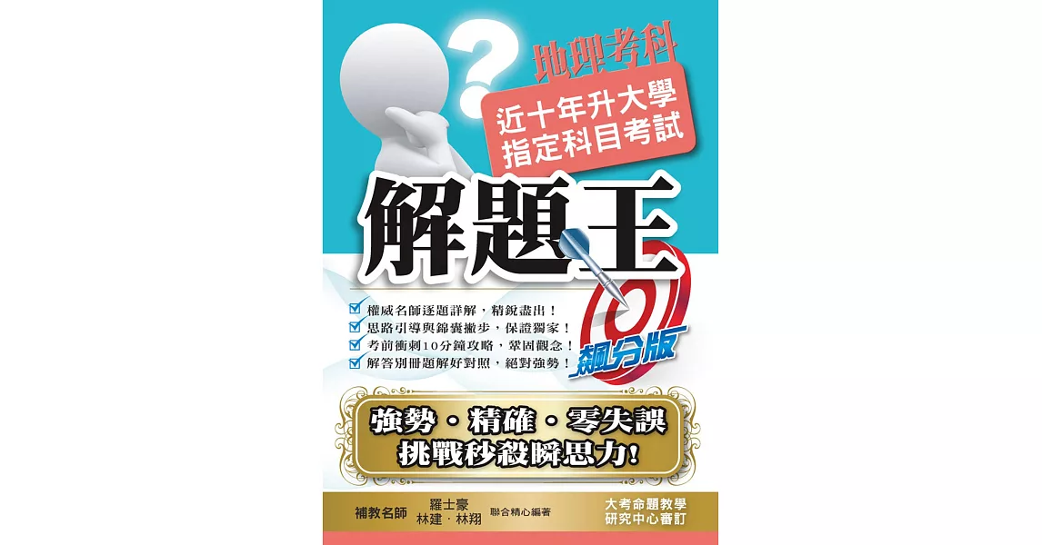 110升大學指定科目考試解題王：地理考科 | 拾書所