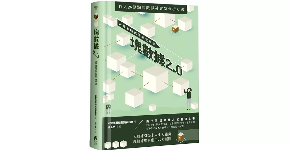 塊數據2.0：大數據時代的範式革命 | 拾書所