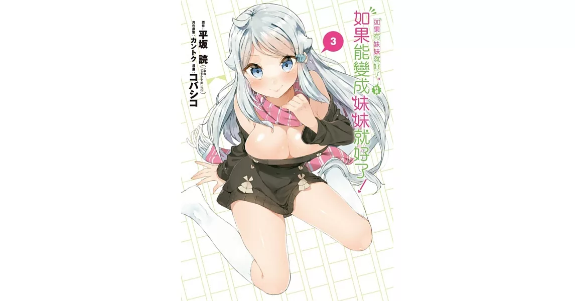 如果有妹妹就好了。外傳 如果能變成妹妹就好了！ 3完 | 拾書所