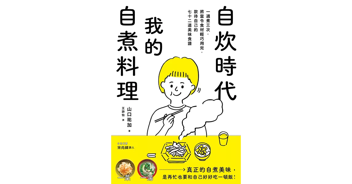 自炊時代，我的自煮料理：一週煮三次，將當令食材輕巧用完，款待自己的七十二道美味食譜。 | 拾書所