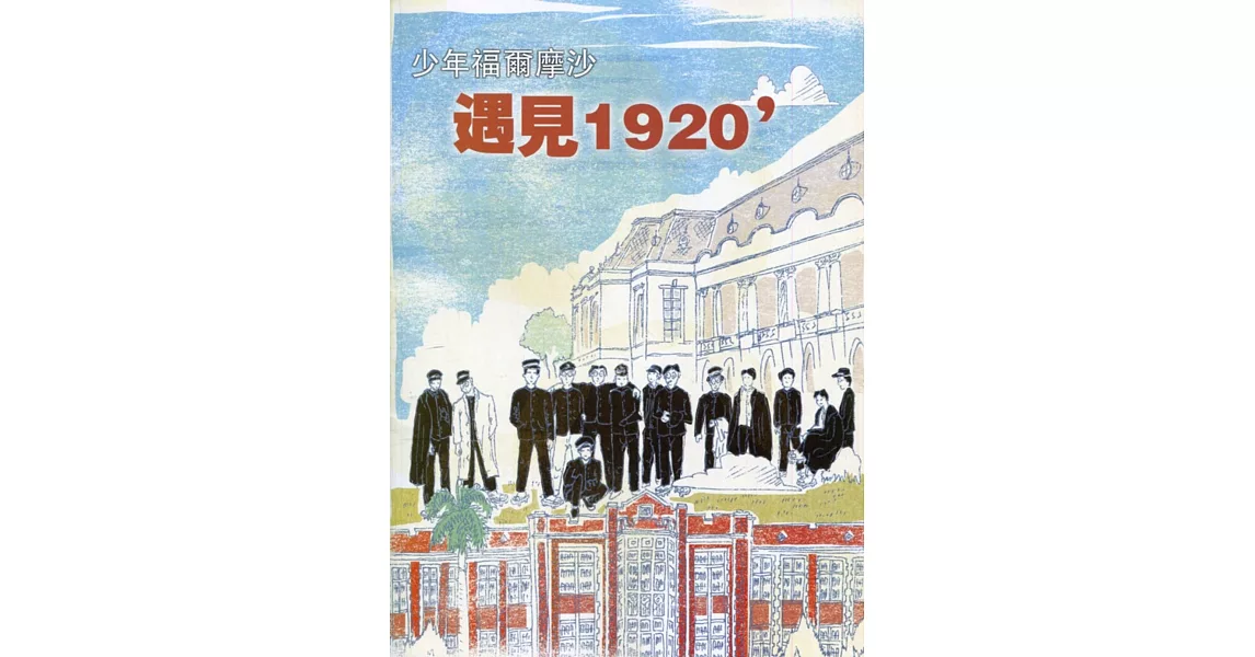 臺灣學通訊少年福爾摩沙：遇見1920’ 特刊2號 | 拾書所