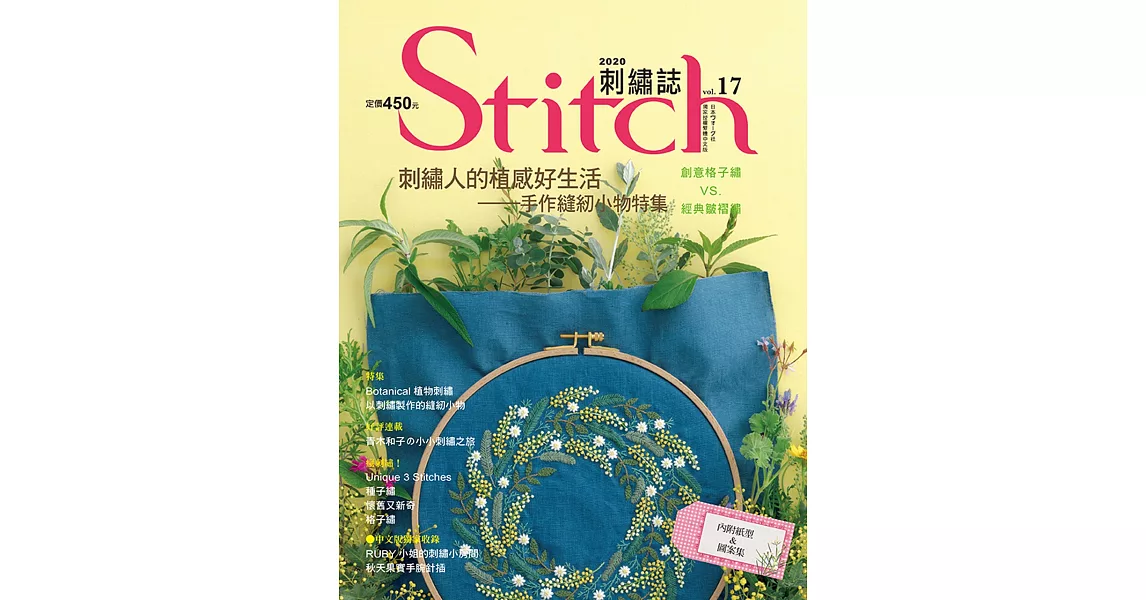 Stitch刺繡誌17：刺繡人的植感好生活 手作縫紉小物特集 | 拾書所