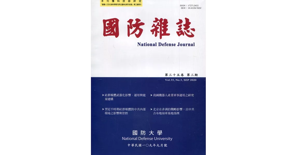 國防雜誌季刊第35卷第3期(2020.09) | 拾書所
