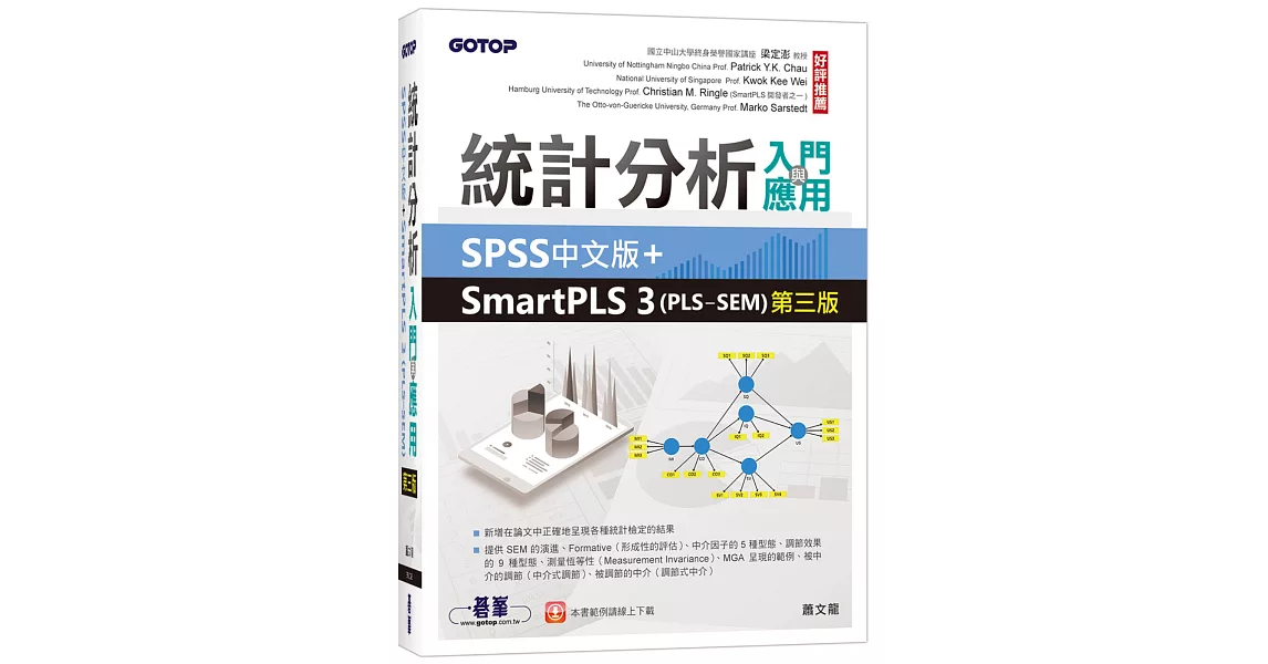 統計分析入門與應用：SPSS中文版+SmartPLS 3(PLS-SEM)(第三版) | 拾書所