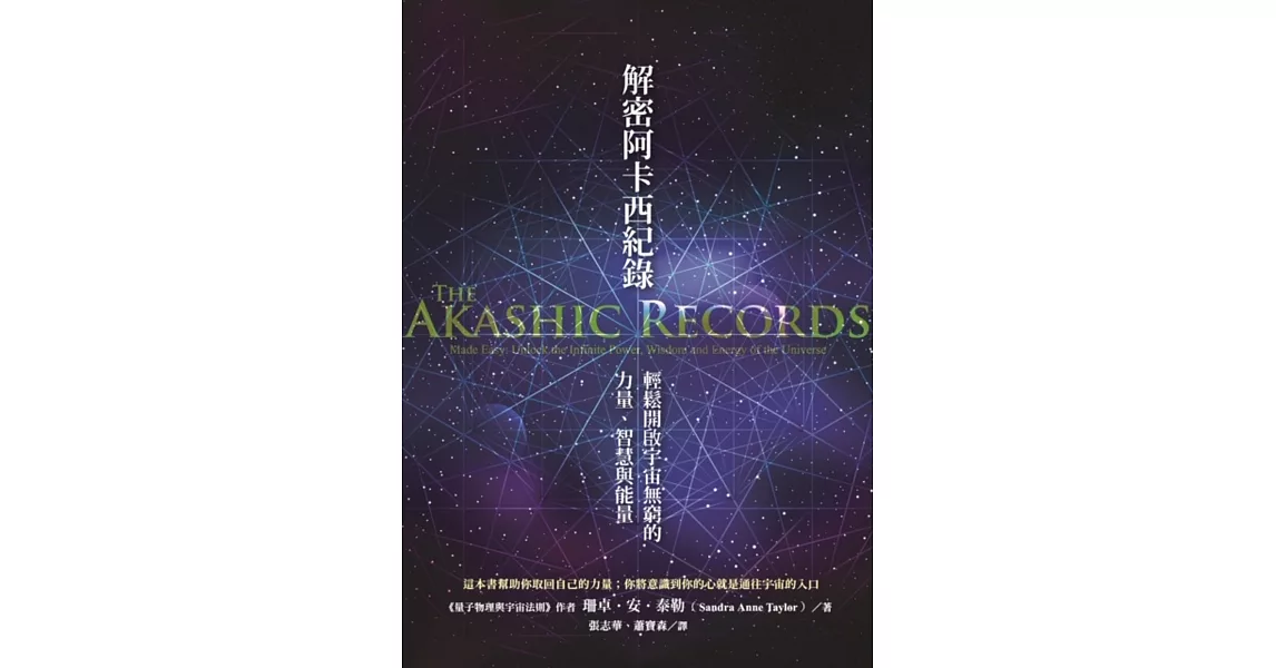 解密阿卡西紀錄：輕鬆開啟宇宙無窮的力量、智慧與能量 | 拾書所