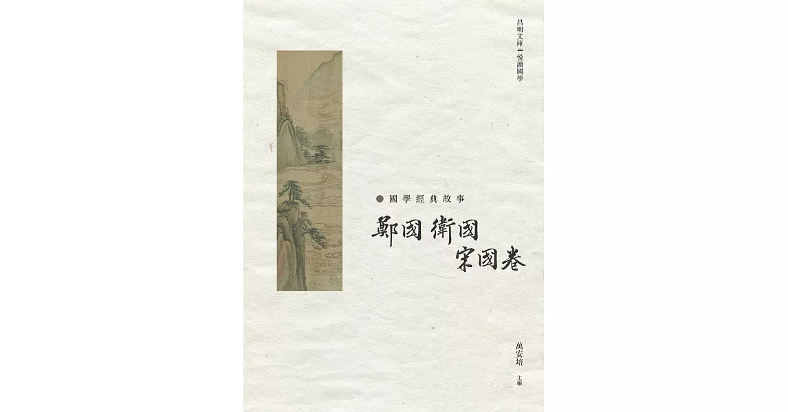 國學經典故事：鄭國　衛國　宋國卷 | 拾書所