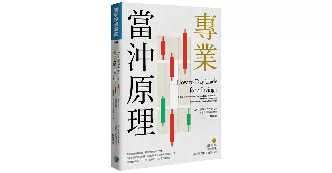 專業當沖原理：選股原則、買賣策略、部位管理以及交易心理 | 拾書所