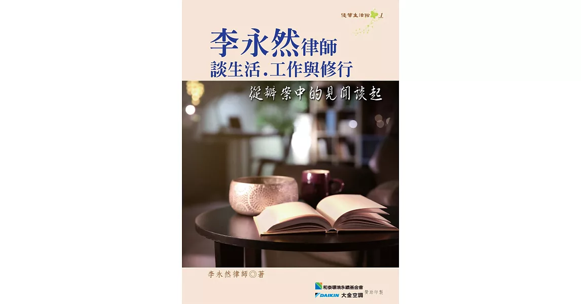 李永然律師談生活、工作與修行：從辦案中的見聞談起 | 拾書所