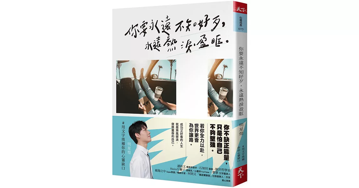 你要永遠不知好歹，永遠熱淚盈眶 | 拾書所